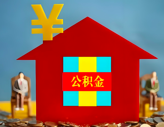 辽宁省代办公积金有没有详细的一个流程。