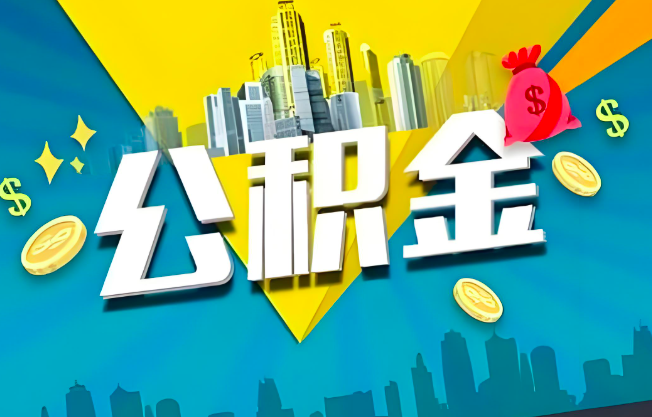 辽宁省公积金代办业务范围-主营什么业务。