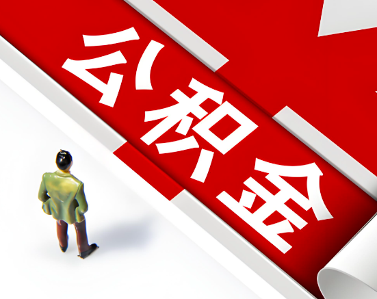 常见的辽宁省公积金提取代办问题及应对策略。