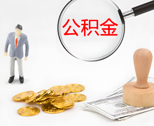 辽宁省选择公积金代办的优势大不大？